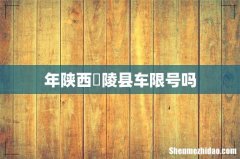 年陕西髙陵县车限号吗