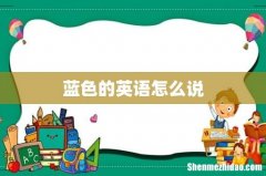 蓝色的英语怎么说