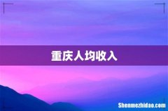 重庆人均收入