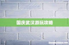国庆武汉游玩攻略