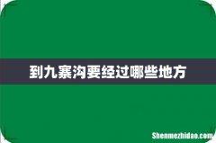 到九寨沟要经过哪些地方