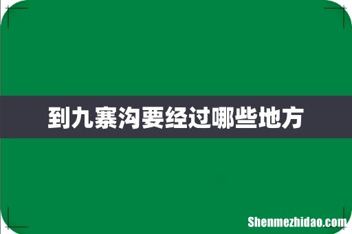 到九寨沟要经过哪些地方
