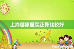 上海哪家医院正骨比较好