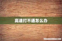高速打不通怎么办