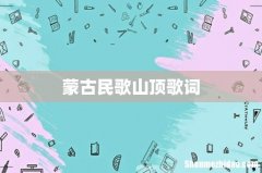 蒙古民歌山顶歌词