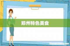 郑州特色美食