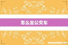 怎么坐公交车