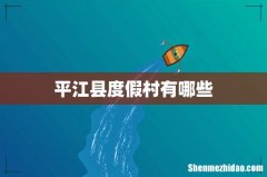 平江县度假村有哪些