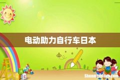 电动助力自行车日本
