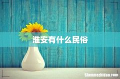 淮安有什么民俗