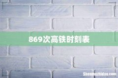 869次高铁时刻表