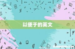 以便于的英文
