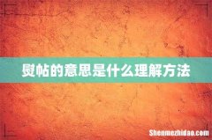熨帖的意思是什么理解方法