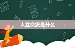 人丝交织是什么
