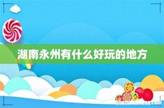 湖南永州有什么好玩的地方