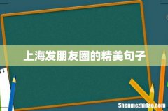 上海发朋友圈的精美句子