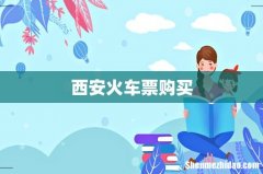 西安火车票购买