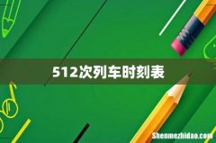 512次列车时刻表
