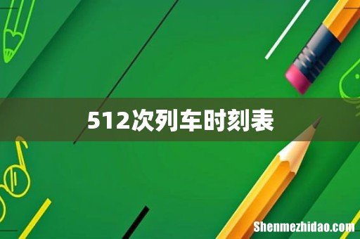 512次列车时刻表