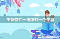 生死存亡一线中打一个生肖