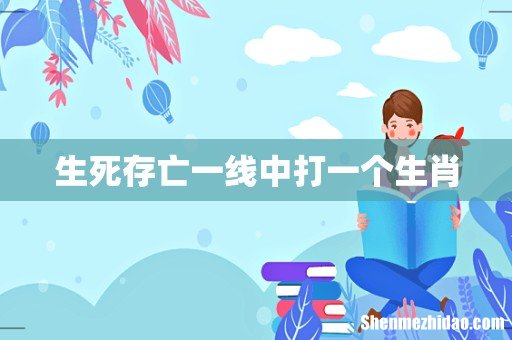生死存亡一线中打一个生肖