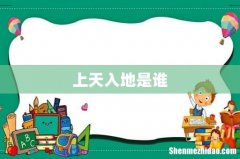 上天入地是谁