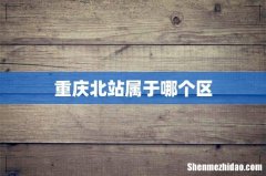 重庆北站属于哪个区