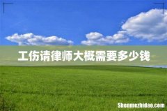 工伤请律师大概需要多少钱