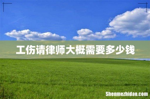 工伤请律师大概需要多少钱