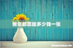猴年邮票版多少钱一张