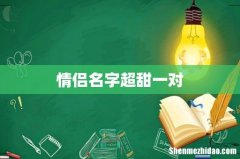情侣名字超甜一对
