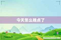 今天怎么晚点了