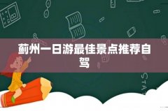 蓟州一日游最佳景点推荐自驾