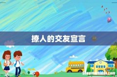 撩人的交友宣言