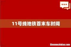11号线地铁首末车时间