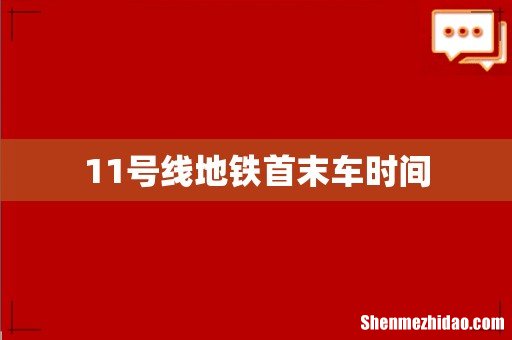 11号线地铁首末车时间
