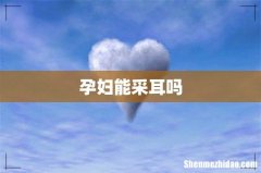 孕妇能采耳吗