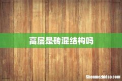 高层是砖混结构吗