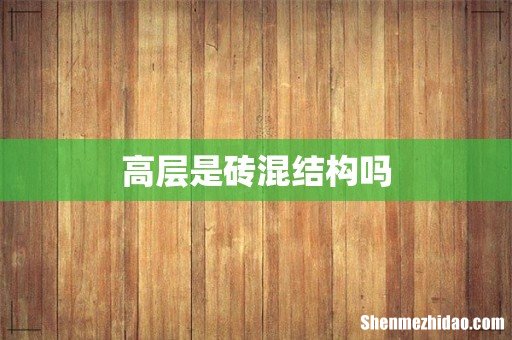 高层是砖混结构吗