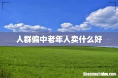 人群偏中老年人卖什么好
