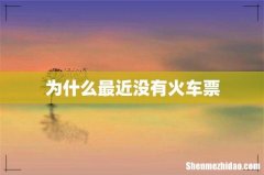 为什么最近没有火车票