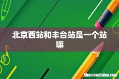 北京西站和丰台站是一个站嘛