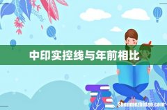 中印实控线与年前相比