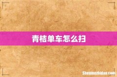 青桔单车怎么扫