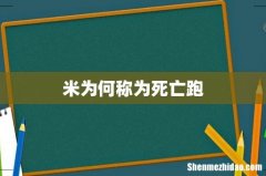 米为何称为死亡跑