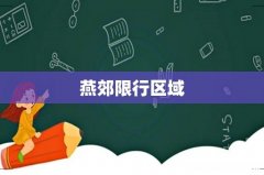 燕郊限行区域