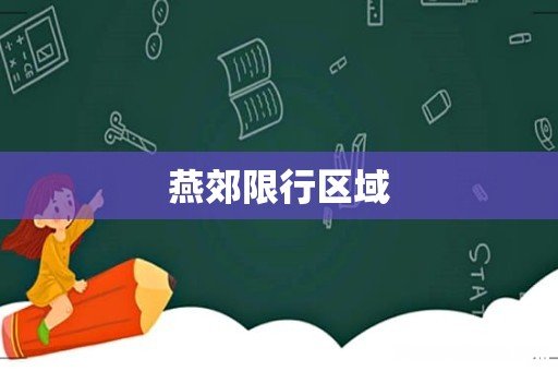 燕郊限行区域