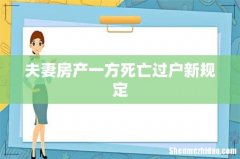夫妻房产一方死亡过户新规定