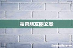 露营朋友圈文案