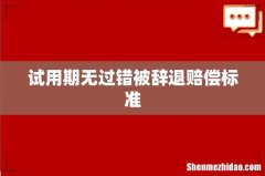 试用期无过错被辞退赔偿标准